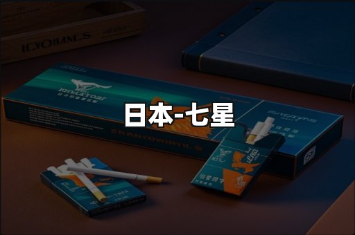 七星